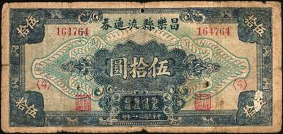 宜和2025年秋季拍卖 纸币 抗战时期山东钱庄票一组7枚，其中：①威海卫行政区流通券1939年壹圆；②莒县田赋券1940年壹圆；③牟平县第十区峒岭乡流通券1940年壹圆；④牟平八区双山乡临时救济券1941年壹圆；⑤海阳县农村经济救济券1941年伍圆；⑥昌乐县流通券1942年伍拾圆；⑦平西商业兑换券1944年壹佰圆；七至八五品