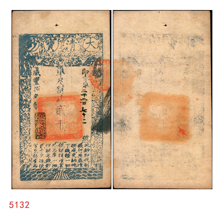 宜和2025年秋季拍卖 纸币 咸丰捌年（1858年）大清宝钞贰千文，即字号，年份下盖有“源远流长”之闲章；此字号存世稀见，原票九五品