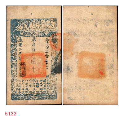 宜和2025年秋季拍卖 纸币 - 咸丰捌年（1858年）大清宝钞贰千文，即字号，年份下盖有“源远流长”之闲章；此字号存世稀见，原票九五品