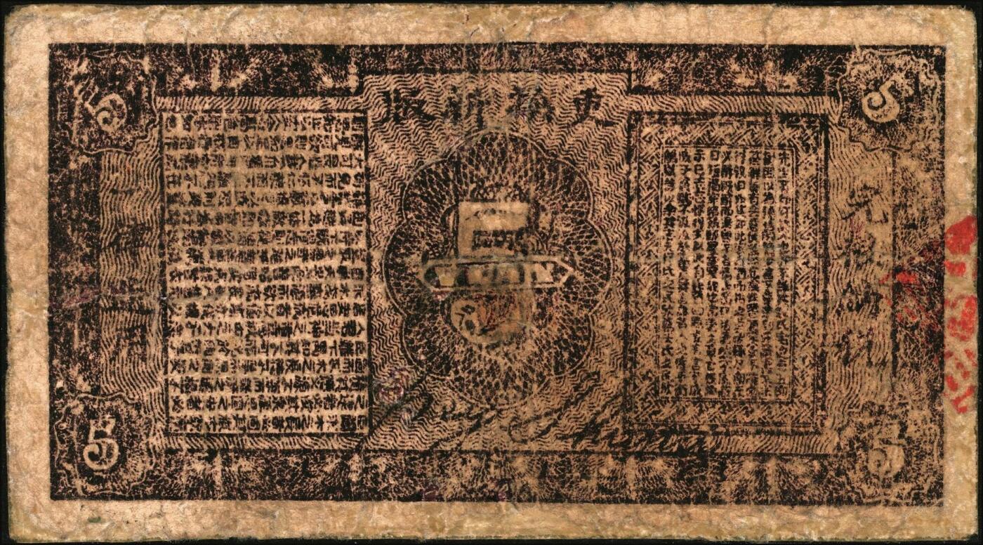 宜和2025年秋季拍卖 纸币 民国卅一年（1942年）沛县农民联合救济券伍圆，红字券名，正面印有二人（左为县长张开岳）像，背面有“更换新版”字样，抗战期间苏鲁豫皖边区地方武装发行的货币；七品，有修