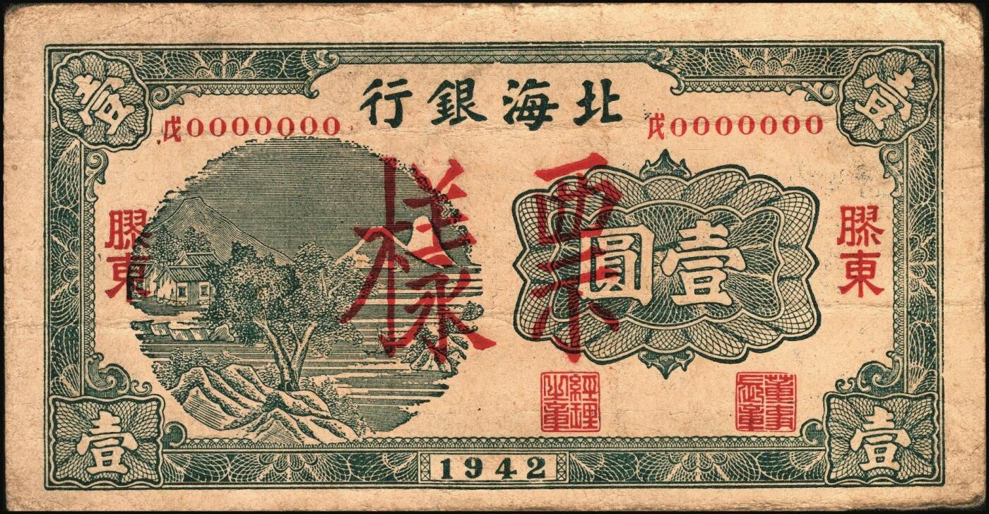 宜和2025年秋季拍卖 纸币 1942年北海银行绿色山水风景图壹圆票样，胶东地名，“戊”冠字，Pick#S3552As；原票，八五品
