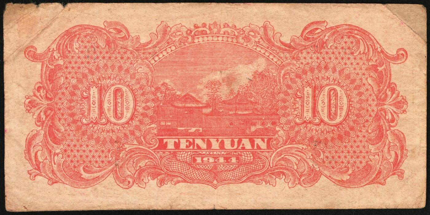 宜和2025年秋季拍卖 纸币 民国三十三年（1944年）北海银行棕红色山水风景图拾圆一组3枚，山东地名，Pick#S3566；六至八品