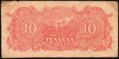 宜和2025年秋季拍卖 纸币 民国三十三年（1944年）北海银行棕红色山水风景图拾圆一组3枚，山东地名，Pick#S3566；六至八品