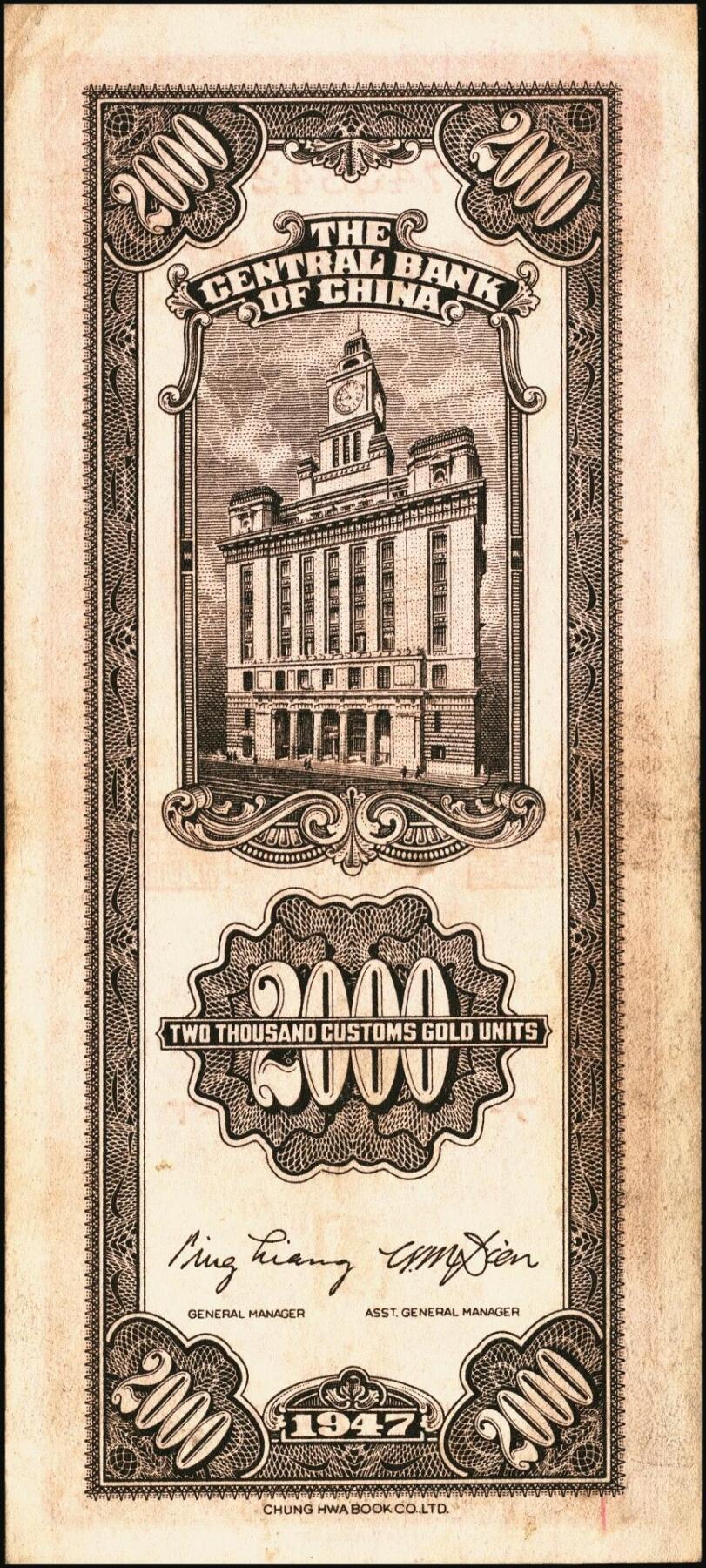 宜和2025年秋季拍卖 纸币 民国三十六年（1947年）中央银行关金中华版贰仟圆一组6枚，Pick#343，梁平·田亦民签名；七至九五品