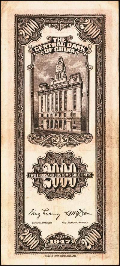 宜和2025年秋季拍卖 纸币 民国三十六年（1947年）中央银行关金中华版贰仟圆一组6枚，Pick#343，梁平·田亦民签名；七至九五品