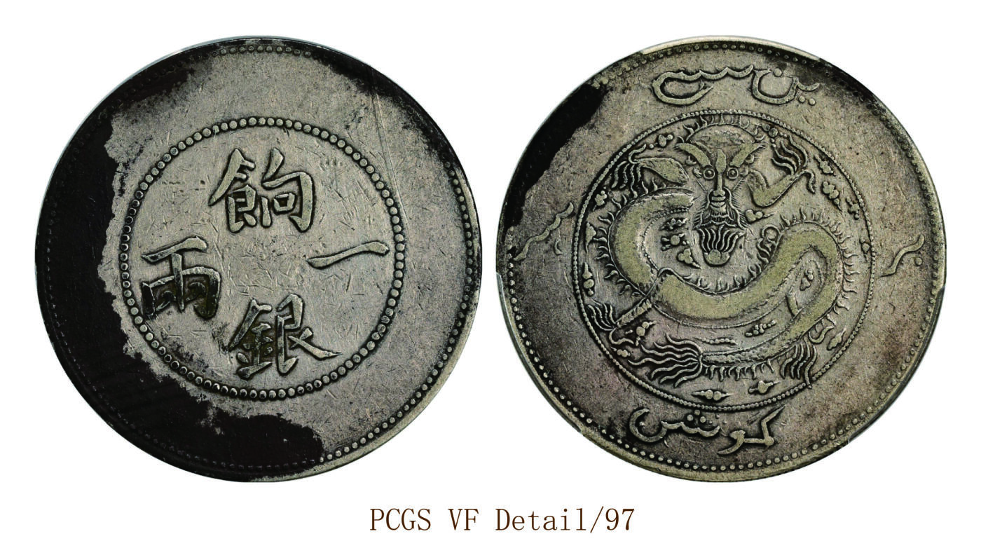 宜和2025年秋季拍卖 古钱/金银锭/机制币 清代 新疆饷银一两银币一枚，背回龙有圈版，此为少见版式，正背面局部黑色包浆，底板银色光泽亮润，原汁原味