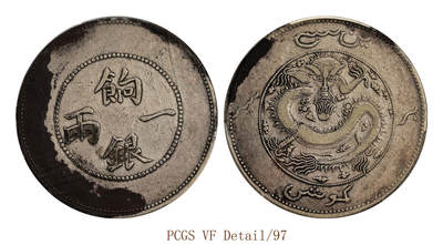 宜和2025年秋季拍卖 古钱/金银锭/机制币 - 清代 新疆饷银一两银币一枚，背回龙有圈版，此为少见版式，正背面局部黑色包浆，底板银色光泽亮润，原汁原味