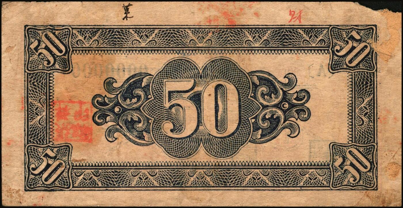 宜和2025年秋季拍卖 纸币 民国三十四年（1945年）北海银行红色山脉图伍角，胶东地名，Pick#S3577；原票，八品有损