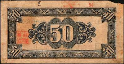 宜和2025年秋季拍卖 纸币 民国三十四年（1945年）北海银行红色山脉图伍角，胶东地名，Pick#S3577；原票，八品有损