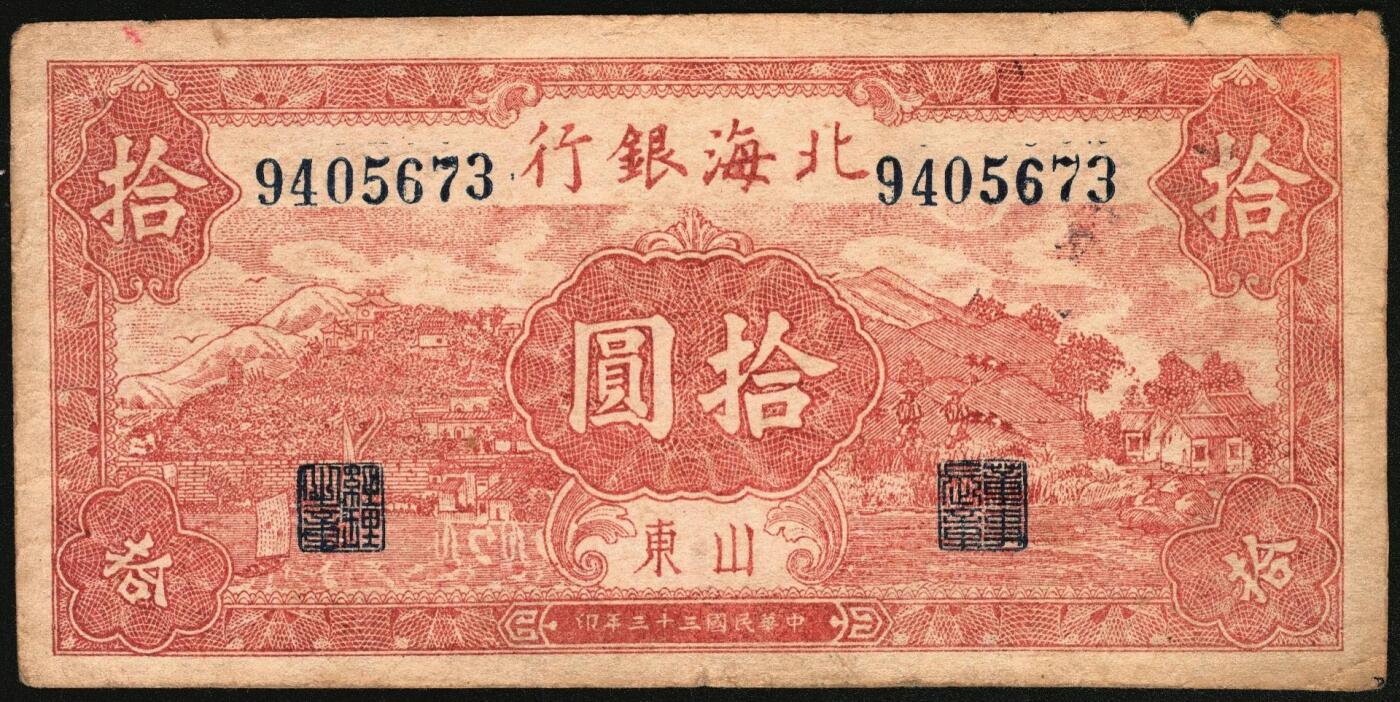 宜和2025年秋季拍卖 纸币 民国三十三年（1944年）北海银行棕红色山水风景图拾圆一组3枚，山东地名，Pick#S3566；六至八品