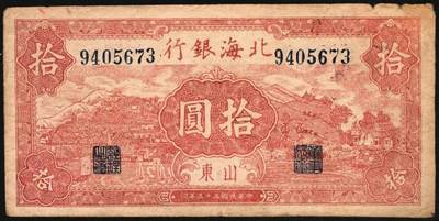 宜和2025年秋季拍卖 纸币 民国三十三年（1944年）北海银行棕红色山水风景图拾圆一组3枚，山东地名，Pick#S3566；六至八品