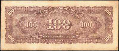 宜和2025年秋季拍卖 纸币 东北银行地方流通券一组4枚，其中：①1947年乙种壹百圆，桔色三马耕地图，蓝号码，Pick#S3747；1948年②行楼图甲种伍仟圆，蓝色花符，Pick#S3759；③行楼图乙种伍仟圆，紫色花符，Pick#S3759A；④工农图壹仟圆，棕黄色底纹版，细体号码平3版，Pick#S3758；五至八五品