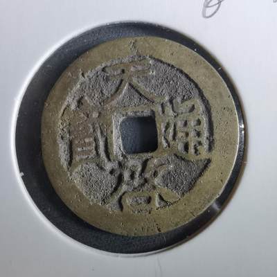 沼泽如烟--第960场 - 天启通宝