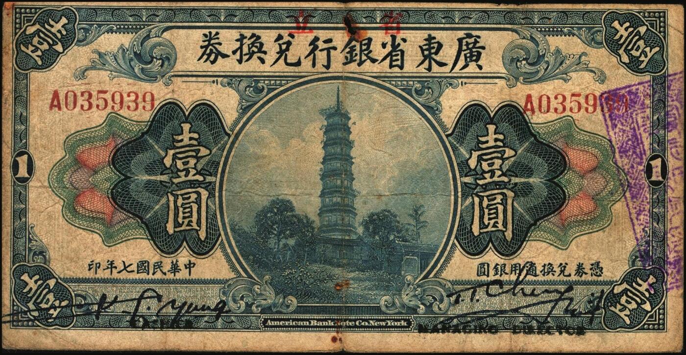 宜和2025年秋季拍卖 纸币 民国纸币一组3枚，其中：①民国四年（1915年）湖南银行当十铜元伍拾枚；②民国七年（1918年）省立广东省银行兑换券壹圆，签名下加印“CASHIER”（出纳）和“MANAGING DIRECTOR”（总经理）字样；③民国十年（1921年）四川兑换券壹圆，重庆地名，背盖“重庆官银号”兑现及“此券准于十三年三月起重庆官银号每月抽签一次兑洋二十万元”字样，正背面加盖川军著名将领熊克武、刘成勋、赖心辉三人