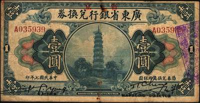 宜和2025年秋季拍卖 纸币 民国纸币一组3枚，其中：①民国四年（1915年）湖南银行当十铜元伍拾枚；②民国七年（1918年）省立广东省银行兑换券壹圆，签名下加印“CASHIER”（出纳）和“MANAGING DIRECTOR”（总经理）字样；③民国十年（1921年）四川兑换券壹圆，重庆地名，背盖“重庆官银号”兑现及“此券准于十三年三月起重庆官银号每月抽签一次兑洋二十万元”字样，正背面加盖川军著名将领熊克武、刘成勋、赖心辉三人