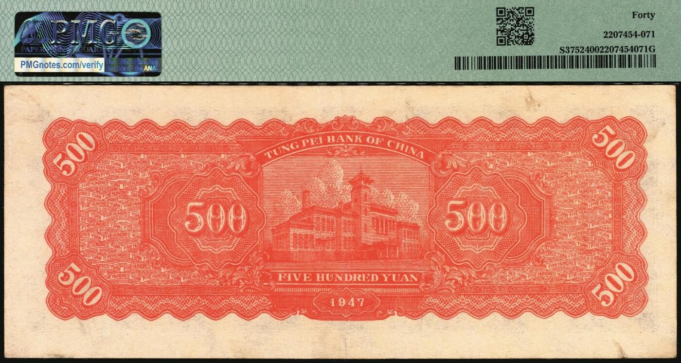 宜和2025年秋季拍卖 纸币 民国三十六年（1947年）东北银行地方流通券乙种伍百圆3枚，右侧蓝色毛泽东像，菱花水印，东北军区后勤部工业处印制；分别为PMG 40、PMG 30与PMG 30 /Repaired，Corner Stain Lightened