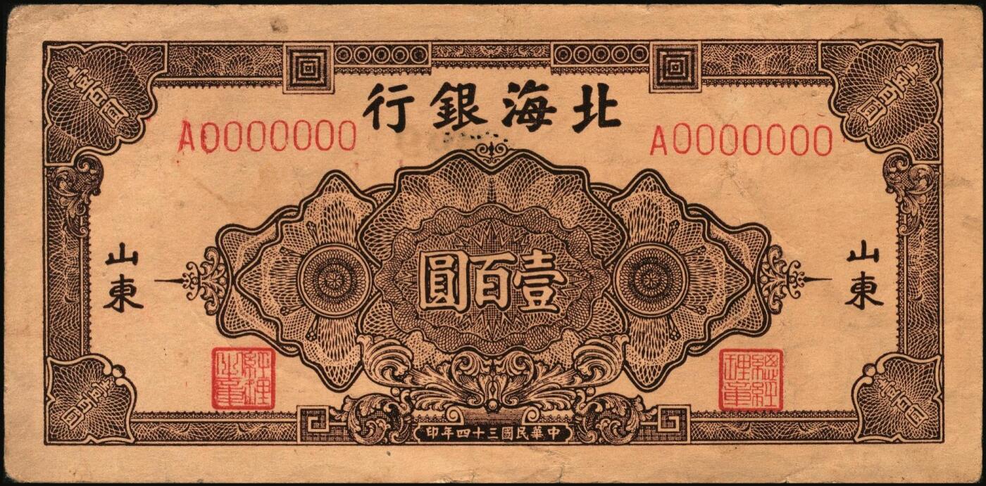 宜和2025年秋季拍卖 纸币 民国三十四年（1945年）北海银行棕色花纹图壹百圆单面样票，正背共2枚，山东地名，Pick#S3593s；少见，原票，八五至九品