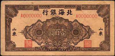 宜和2025年秋季拍卖 纸币 民国三十四年（1945年）北海银行棕色花纹图壹百圆单面样票，正背共2枚，山东地名，Pick#S3593s；少见，原票，八五至九品