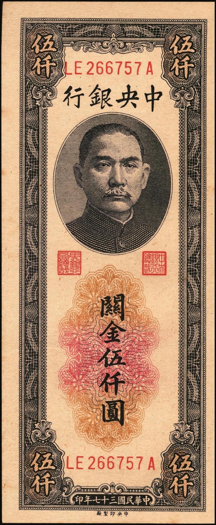 宜和2025年秋季拍卖 纸币 民国三十七年（1948年）中央银行关金中央版伍仟圆一组18枚连号，Pick#361，前双后单字轨；原票，九八品至全新