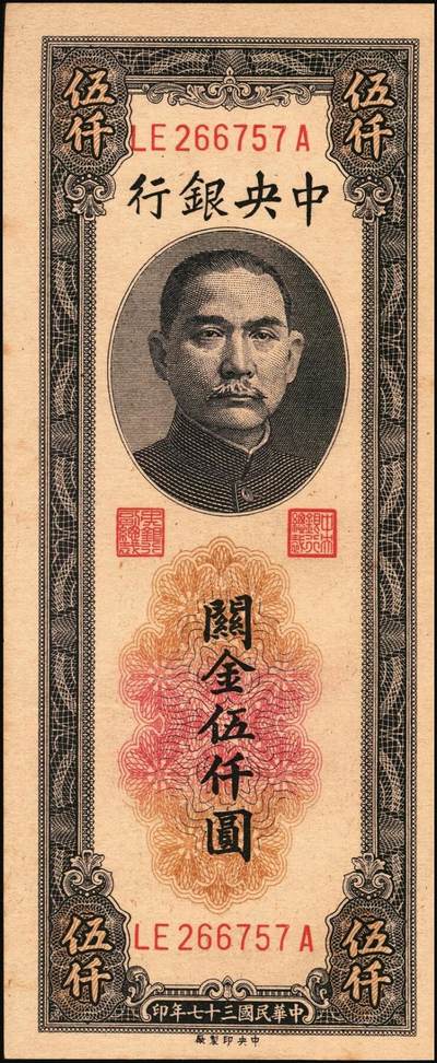 宜和2025年秋季拍卖 纸币 民国三十七年（1948年）中央银行关金中央版伍仟圆一组18枚连号，Pick#361，前双后单字轨；原票，九八品至全新