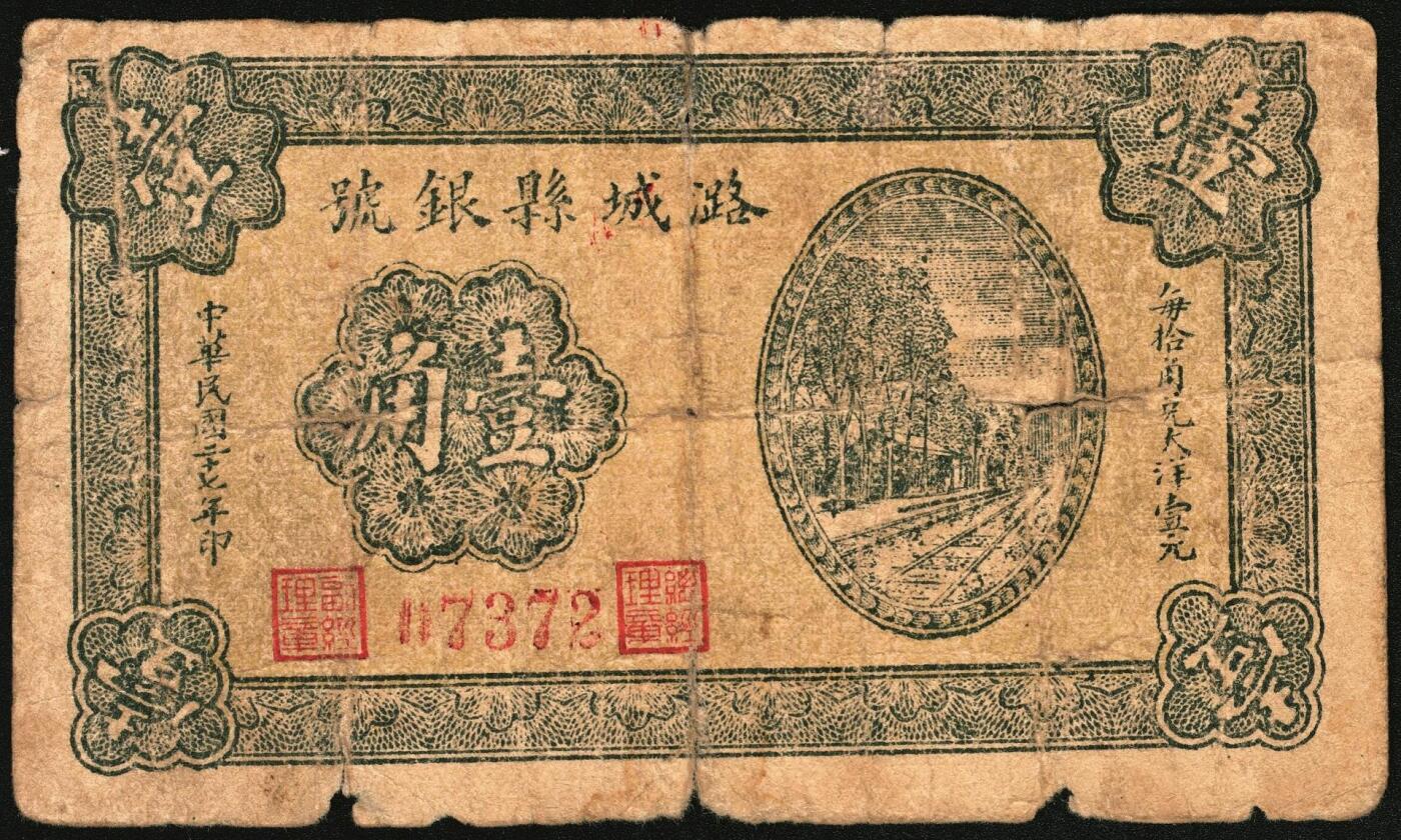 宜和2025年秋季拍卖 纸币 民国二十七年（1938年）潞城县银号壹角2枚：背有号、背无号，晋东南抗日根据地纸币；原票，七至八品