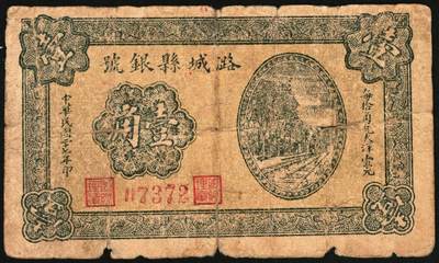 宜和2025年秋季拍卖 纸币 民国二十七年（1938年）潞城县银号壹角2枚：背有号、背无号，晋东南抗日根据地纸币；原票，七至八品
