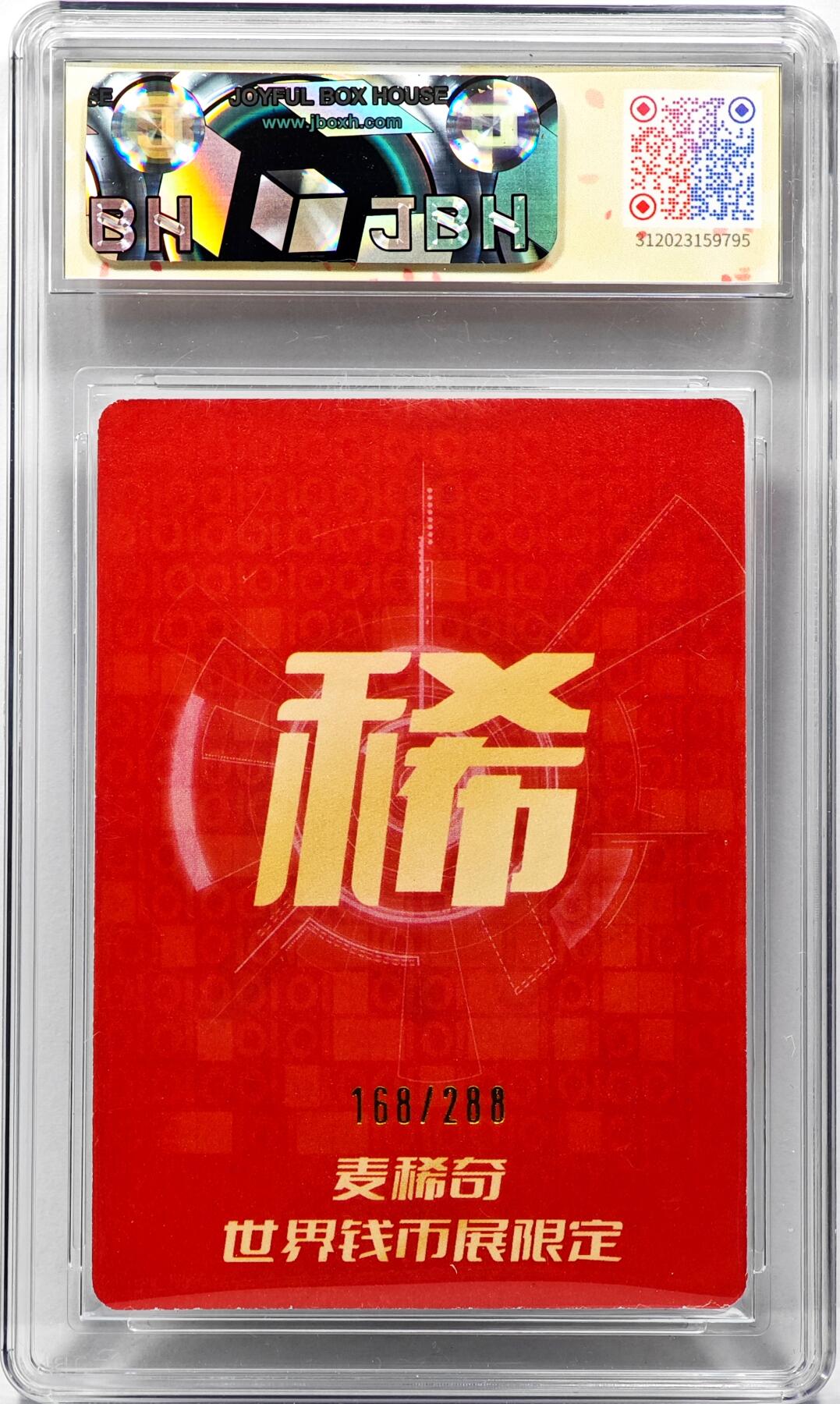 白泽拍卖卡牌手绘专场第31期（岁寒知松柏 春意已可期） 2023 麦稀奇 世界钱币展限定 扈三娘 168/288 普卡 JBH评级 GENUINE 特标