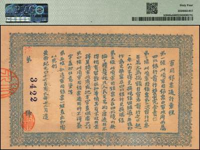 宜和2025年秋季拍卖 纸币 黄帝纪元四千六百有九年（1911年）大汉四川军政府军用银票壹圆一组7枚，历史同时期老假票；PMG 58-PMG 64