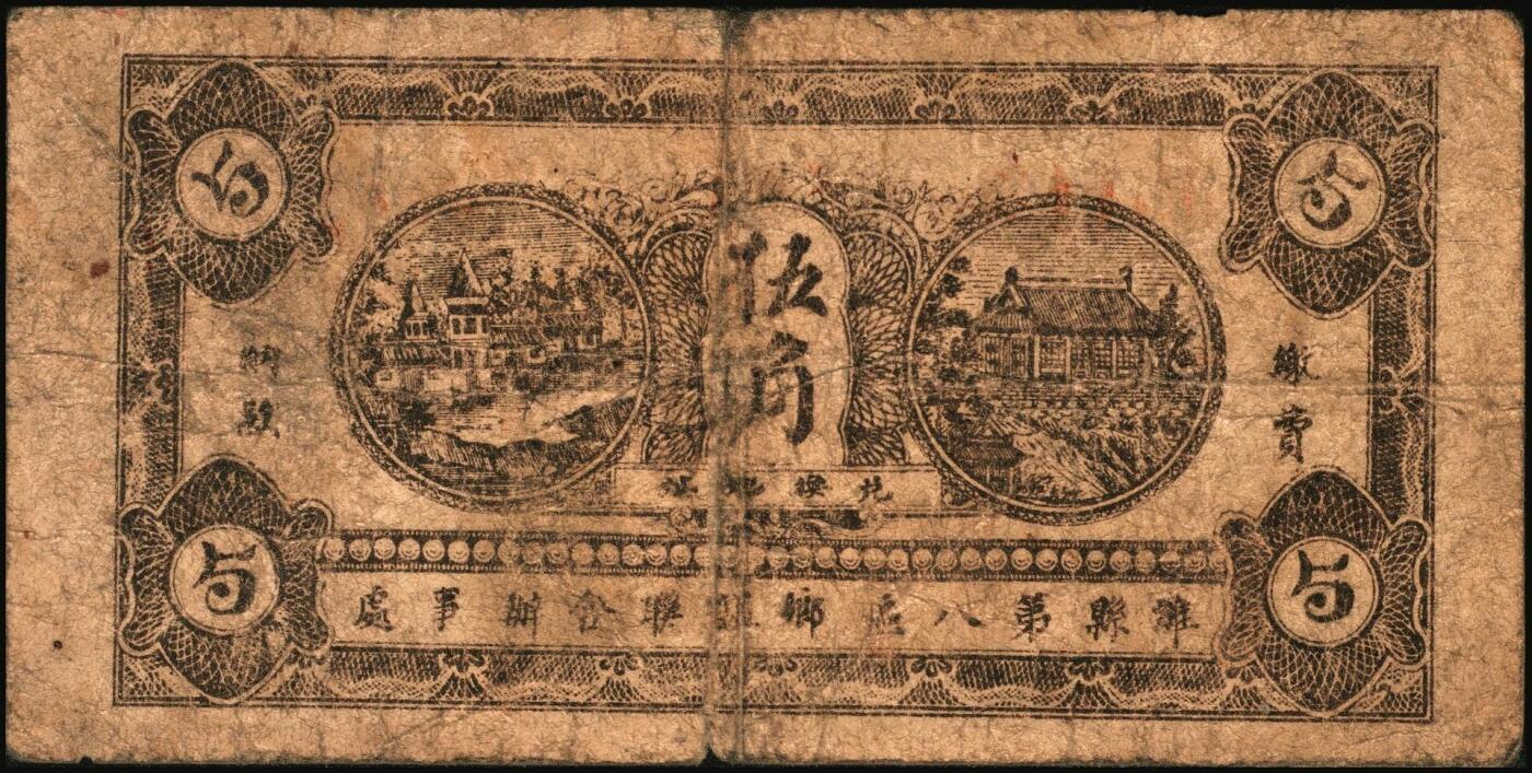 宜和2025年秋季拍卖 纸币 山东钱庄票一组6枚，其中：招远县商会流通券1938年京钱伍吊；（青州）天成义1938年壹角2枚；（昌邑）裕顺成1931年贰角；（潍县）利民号1942年伍角；兴亚号伍角；六至八五品