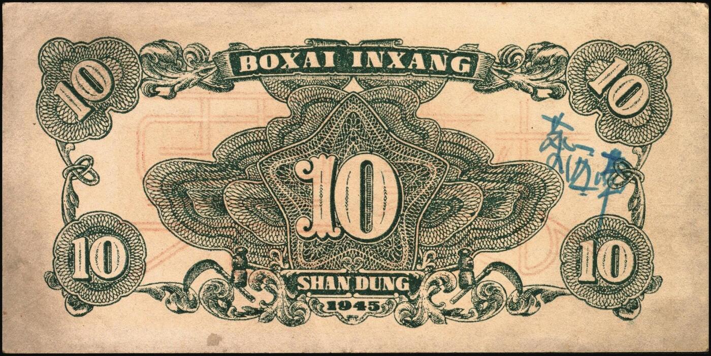 宜和2025年秋季拍卖 纸币 民国三十四年（1945年）北海银行棕色海滨公路图拾圆单面票样，正背共2枚，山东地名，Pick#S3582Bs；九品