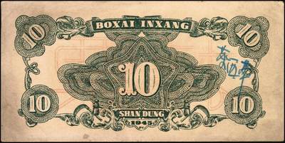 宜和2025年秋季拍卖 纸币 民国三十四年（1945年）北海银行棕色海滨公路图拾圆单面票样，正背共2枚，山东地名，Pick#S3582Bs；九品