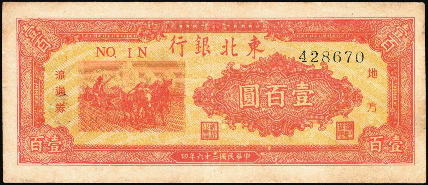 宜和2025年秋季拍卖 纸币 东北银行地方流通券一组4枚，其中：①1947年乙种壹百圆，桔色三马耕地图，蓝号码，Pick#S3747；1948年②行楼图甲种伍仟圆，蓝色花符，Pick#S3759；③行楼图乙种伍仟圆，紫色花符，Pick#S3759A；④工农图壹仟圆，棕黄色底纹版，细体号码平3版，Pick#S3758；五至八五品