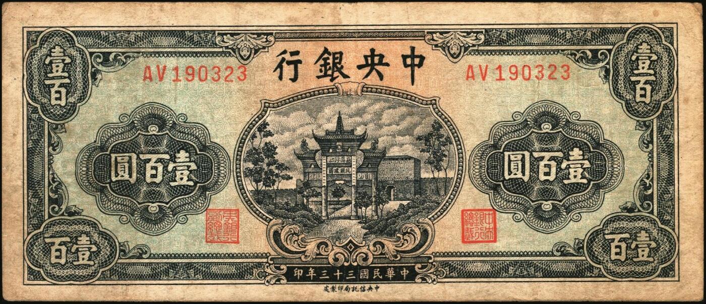 宜和2025年秋季拍卖 纸币 中央银行纸币一组4枚，复兴关“抗战建国”牌坊图，其中：信托版①1941年蓝色拾圆，李觉·田亦民签名，圆体号码券，Pick#238b；②1944年绿色壹百圆，Pick#258；③1944年壹仟圆，Pick#268a；④1945年中央版伍仟圆，Pick#305；原票，七至九品