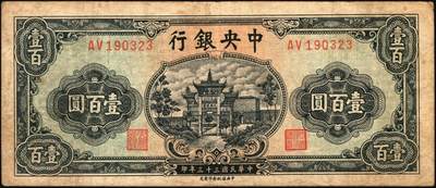 宜和2025年秋季拍卖 纸币 中央银行纸币一组4枚，复兴关“抗战建国”牌坊图，其中：信托版①1941年蓝色拾圆，李觉·田亦民签名，圆体号码券，Pick#238b；②1944年绿色壹百圆，Pick#258；③1944年壹仟圆，Pick#268a；④1945年中央版伍仟圆，Pick#305；原票，七至九品