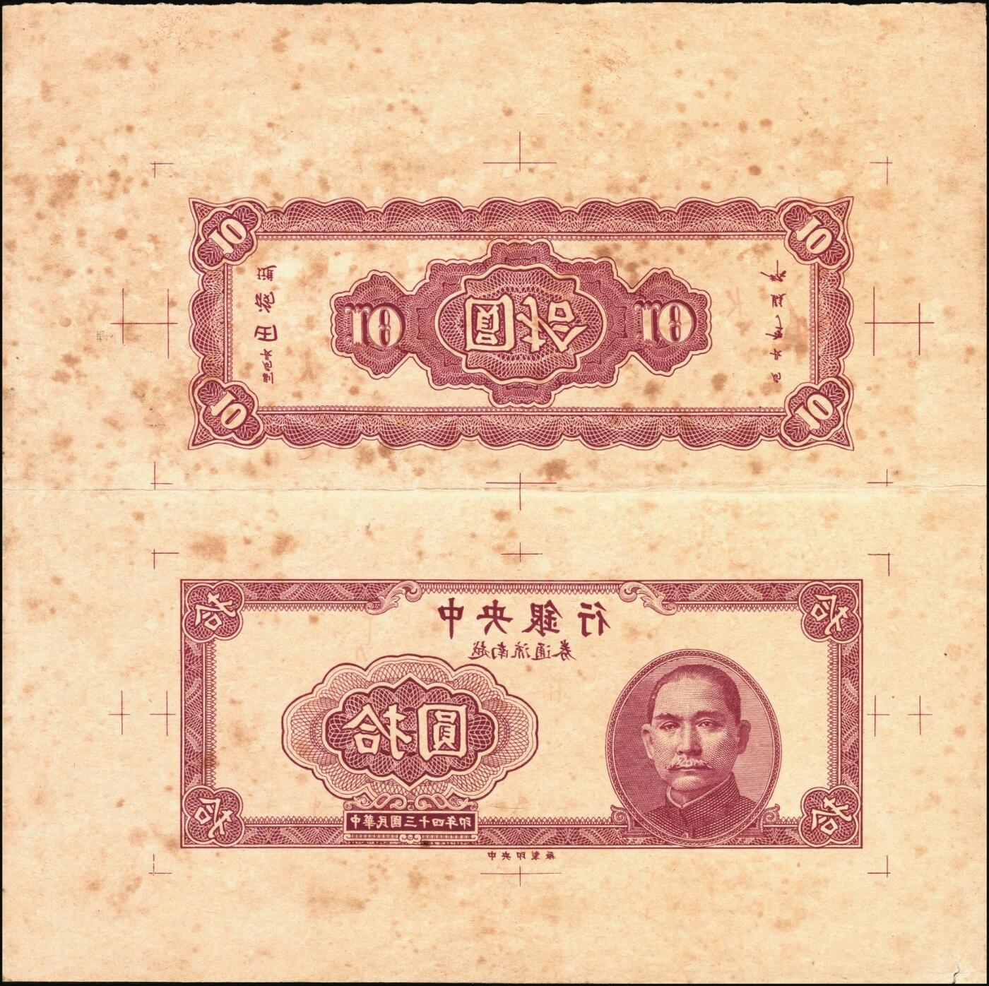 宜和2025年秋季拍卖 纸币 民国三十四年（1945年）中央银行越南流通券紫色拾圆反版试印票，正背面合印，上下排列，中央印制厂之设计打样稿，凤毛麟角，堪称海内孤品；可遇而不可求，八五至九品，状态一流，敬请重点关注