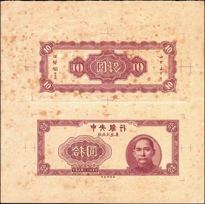 宜和2025年秋季拍卖 纸币 民国三十四年（1945年）中央银行越南流通券紫色拾圆反版试印票，正背面合印，上下排列，中央印制厂之设计打样稿，凤毛麟角，堪称海内孤品；可遇而不可求，八五至九品，状态一流，敬请重点关注