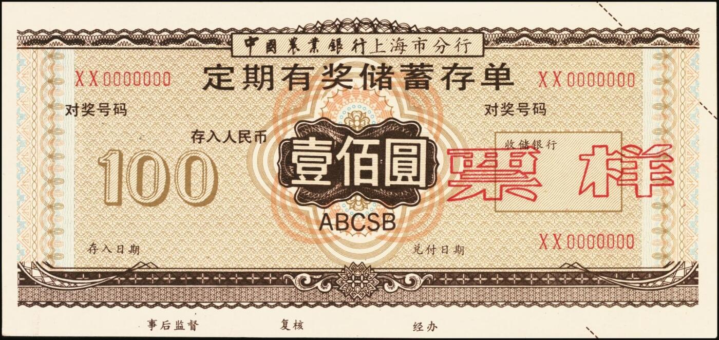 宜和2025年秋季拍卖 纸币