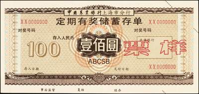 宜和2025年秋季拍卖 纸币 银行票证一组9枚，其中：中国农业银行上海市分行“有奖储蓄存单”票样伍拾圆5枚、壹佰圆2枚，颜色不同；中国工商银行“喜运来定期定额有奖储蓄存单”壹佰圆票样，西安市分行、宝鸡市支行各1枚；九五品至全新
