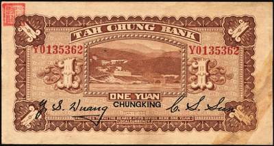 宜和2025年秋季拍卖 纸币 民国十年（1921年）大中银行涂山图壹圆、拾圆各1枚，重庆地名，背面为董事长孙仲山·总经理汪云松英文签名；八品，左下角为拼接
