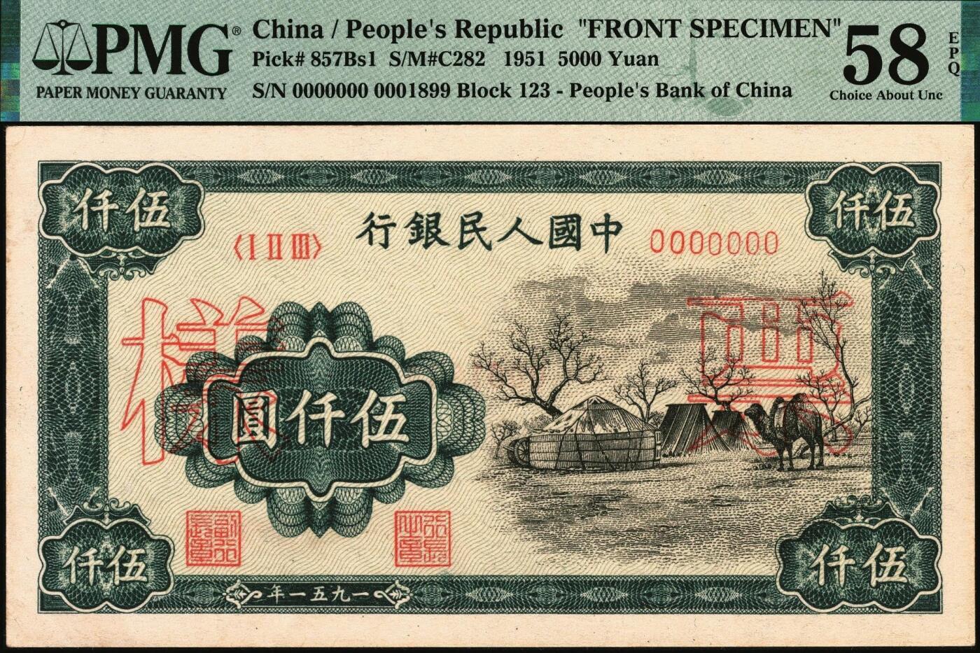 宜和2025年秋季拍卖 纸币 1951年第一版人民币蒙文版“蒙古包”伍仟圆单面票样，正背共2枚，北京印钞厂印制，样本号0001899，倒置号；正面为PMG 58 EPQ，背面为PMG 63 EPQ，罕见高分双张EPQ