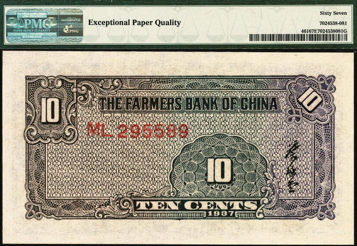 宜和2025年秋季拍卖 纸币 民国廿六年（1937年）中国农民银行大业版壹角3枚，入仓局部图，叶琢堂签名，号码均无3、4、7；均为PMG 67 EPQ