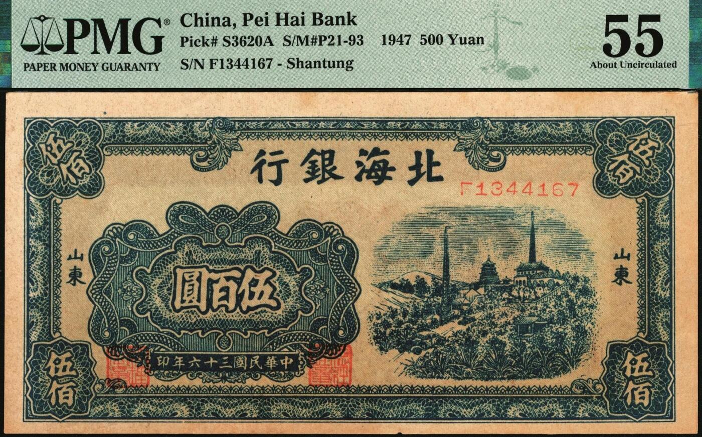 宜和2025年秋季拍卖 纸币 北海银行一组3枚，其中：①1947年蓝色电塔图伍百圆，山东地名，PMG 55/Annotation；②1948年棕色牧牛图伍佰圆，山东地名，PMG 40/Minor Discoloration；③1948年棕色矿车图壹仟圆，PMG 40