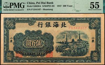 宜和2025年秋季拍卖 纸币 北海银行一组3枚，其中：①1947年蓝色电塔图伍百圆，山东地名，PMG 55/Annotation；②1948年棕色牧牛图伍佰圆，山东地名，PMG 40/Minor Discoloration；③1948年棕色矿车图壹仟圆，PMG 40