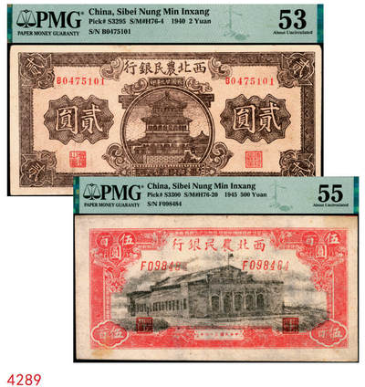 宜和2025年秋季拍卖 纸币 - 西北农民银行纸币一组2枚，其中：①民国廿九年（1940年）棕色楼阁图贰圆，PMG 53/Minor Paper Pull；②民国三十四年（1945年）大会堂图伍百圆，斜体号码版，PMG 55/Stain