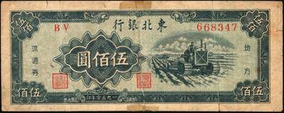 宜和2025年秋季拍卖 纸币 东北银行纸币一组8枚，其中：辽东地名券，1945年①红色拾圆短号券，红字地名，无厂铭；②棕色伍拾圆，红字地名；③④1946年红牛耕地壹圆2枚；地方流通券⑤1945年甲种壹百圆，双冠字圆体号码券；1948年⑥兵农图贰佰伍拾圆，小号码；⑦工农图壹仟圆，圆体号码；⑧1950年伍佰圆，小号码；七至八品