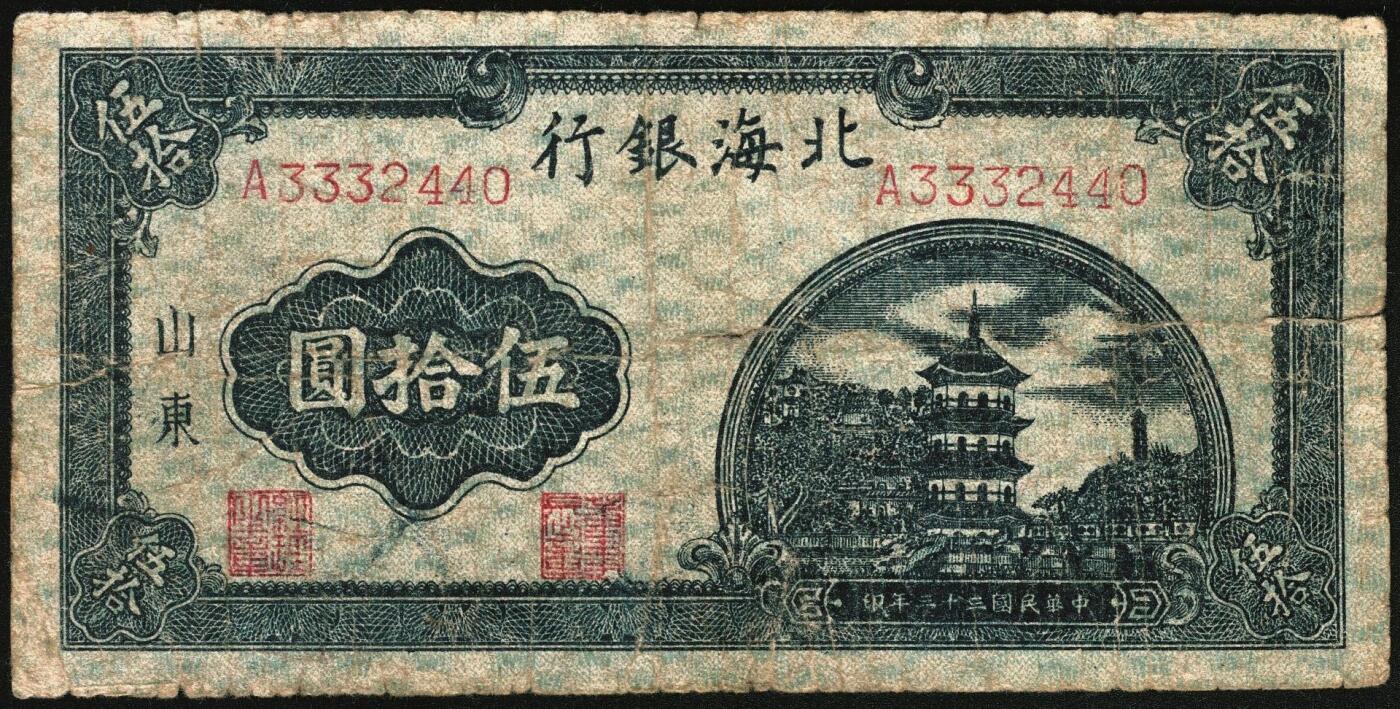 宜和2025年秋季拍卖 纸币 民国三十三年（1944年）北海银行伍拾圆一组4枚，山东地名，其中：①②红色打水浇地图，背棕色2枚，Pick#S3570b；③④蓝色宝塔图，A字轨大号码券、中号码券各1枚，背印红色英文“New democracy Free China”（即“新民主自由中国”），Pick#S3571b；六五至八五品