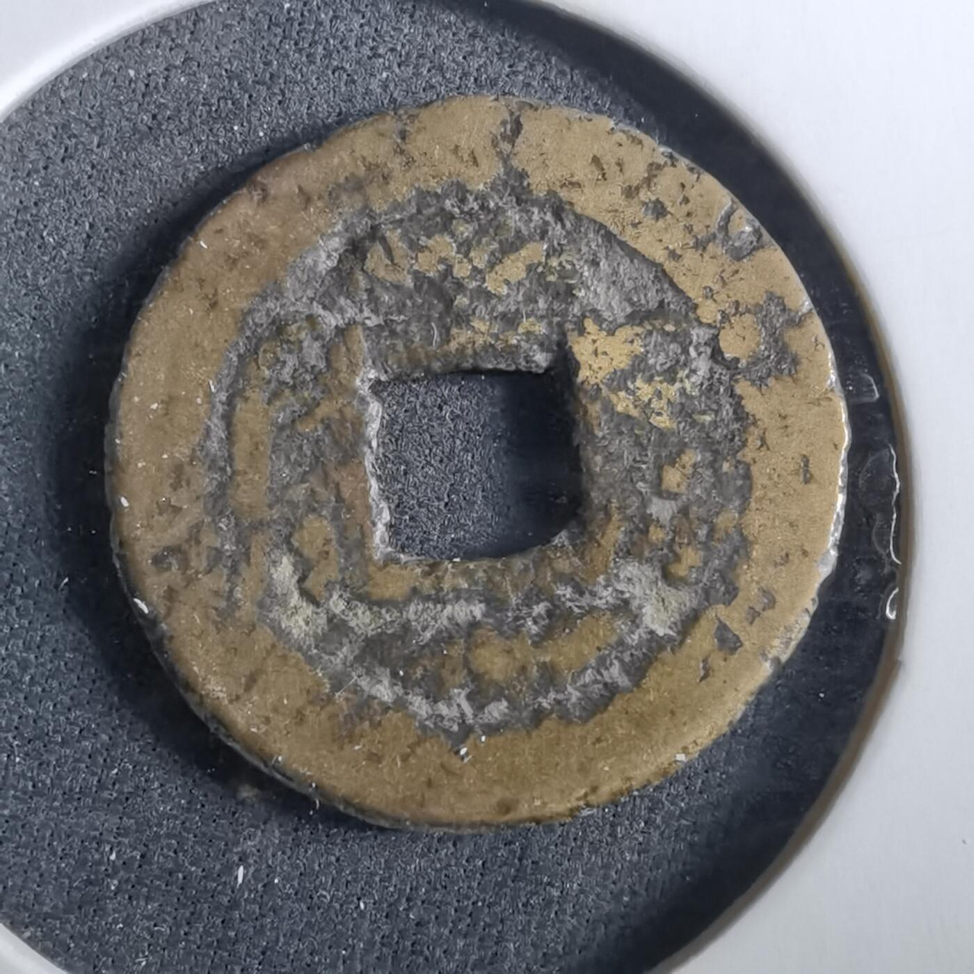 沼泽如烟--第960场 咸丰通宝