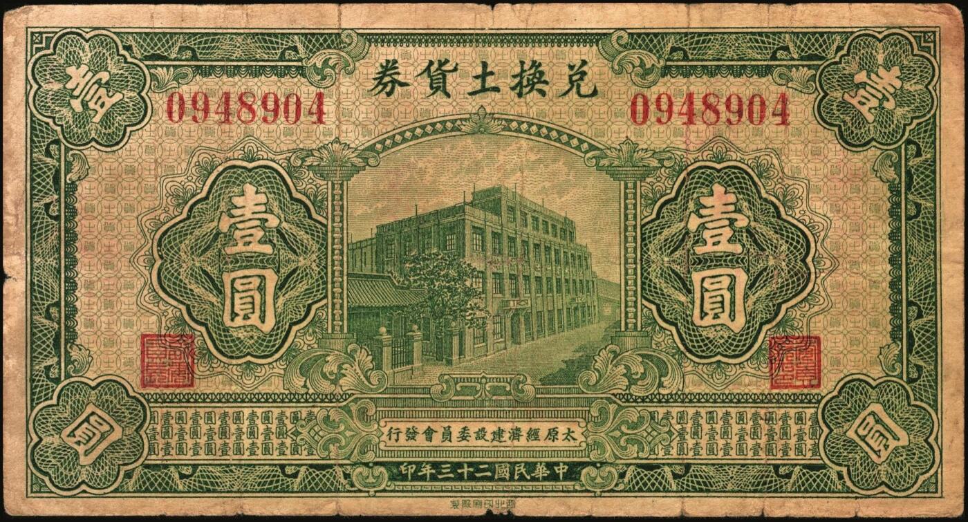 宜和2025年秋季拍卖 纸币 民国时期山西钱庄票一组6枚，其中：崞县①恒和店1912年贰拾枚；②③西山底万亿泉兑换券1926年壹角、贰角；④（交城）交邑天盛长兑换券1928年肆分；⑤（汾阳）晋汾元生泰1934年贰分；⑥（太原经济建设委员会发行）兑换土货券1934年壹圆；七至九八品