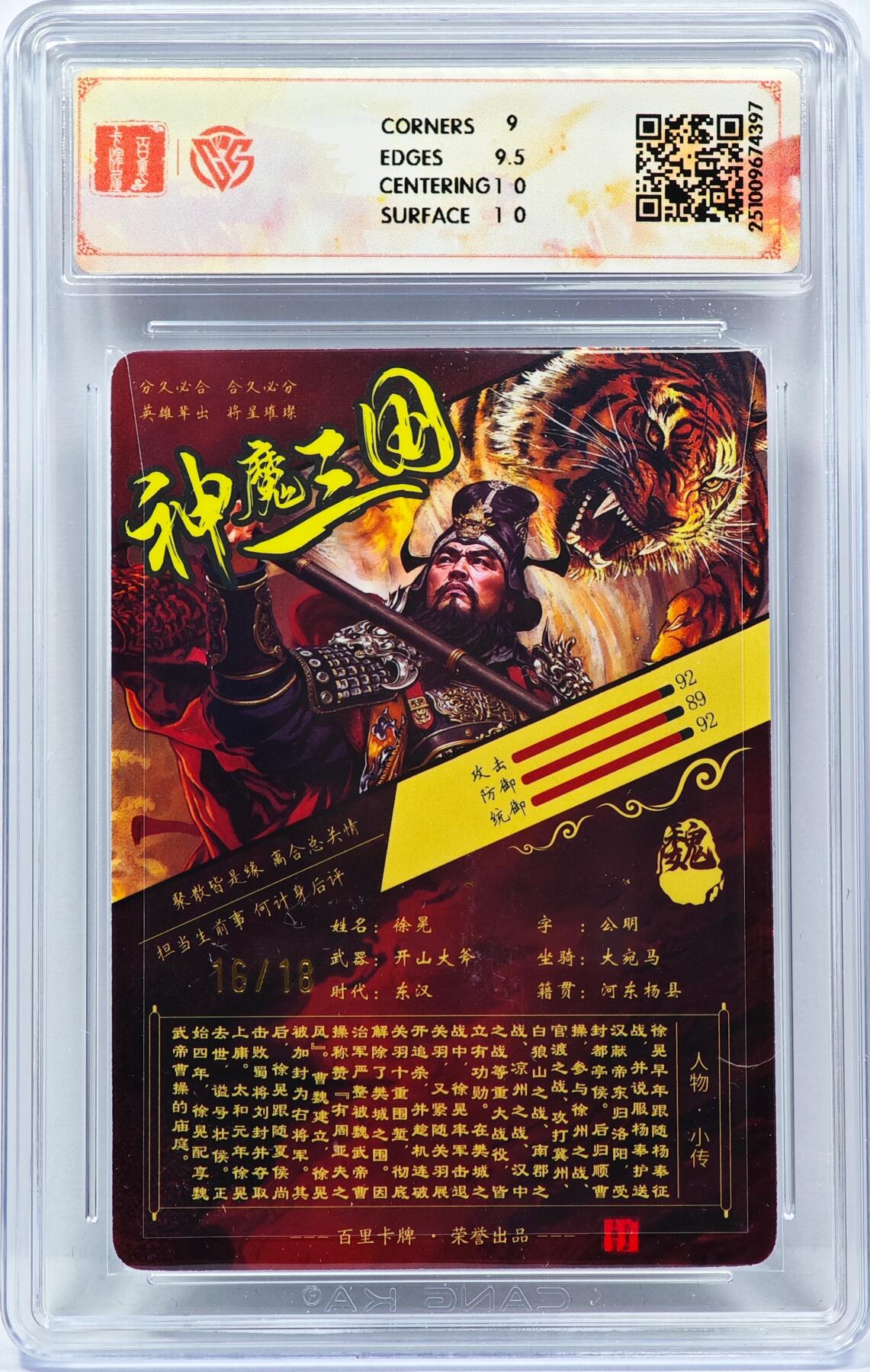 白泽拍卖卡牌手绘专场第31期（岁寒知松柏 春意已可期） 2025 百里卡牌 神魔三国 魏武扬鞭 徐晃 16/18 苍之飞鸿亲签 光刻 CCG评级 9.5分 特标