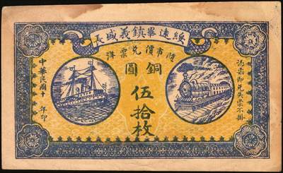 宜和2025年秋季拍卖 纸币 钱庄票一组3枚，其中：①（辽宁）法库·永兴合1919年壹角；②绥远毕镇义盛长1921年铜圆伍拾枚；③（江苏赣榆）震记永壹圆；八至九五品